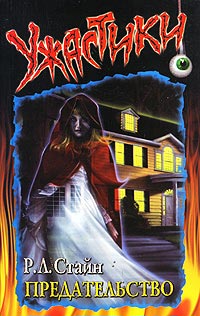 Предательство - Роберт Лоуренс Стайн