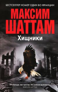 Хищники - Максим Шаттам