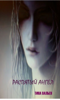 Распятый ангел - Тина Вальен