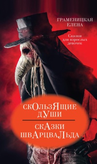 Скользящие души, или Сказки Шварцвальда - Елена Граменицкая