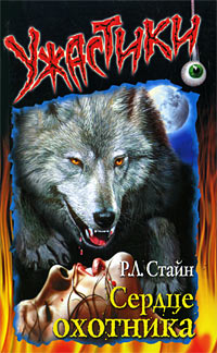 Сердце охотника - Роберт Лоуренс Стайн