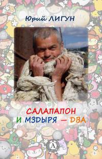 Салапапон и Мздыря – два - Юрий Лигун