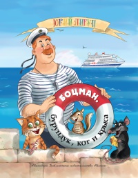 Боцман, бурундук, кот и крыса. Сказка для детей и всех остальных - Юрий Лигун
