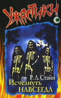 Исчезнуть навсегда - Роберт Лоуренс Стайн
