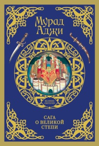 Сага о Великой Степи - Мурад Аджи