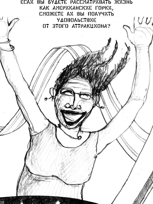 Жизнь по принципу "Послать все на..."