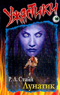 Лунатик - Роберт Лоуренс Стайн
