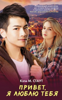 Привет, я люблю тебя - Кэти М. Стаут