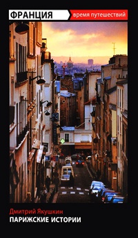 Парижские истории - Дмитрий Якушкин