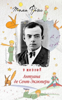 9 жизней Антуана де Сент-Экзюпери - Тома Фрэсс