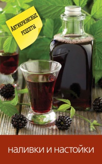 Наливки и настойки - Сергей Кашин