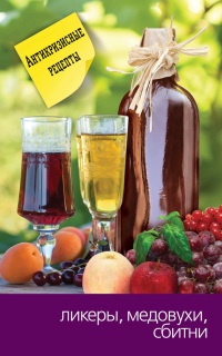 Ликеры, медовухи и сбитни - Сергей Кашин