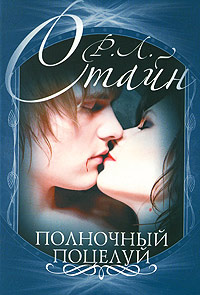 Полночный поцелуй - Роберт Лоуренс Стайн