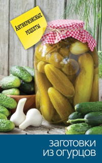 Заготовки из огурцов - Сергей Кашин