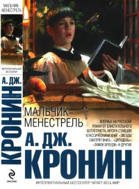 Мальчик-менестрель - Арчибальд Кронин