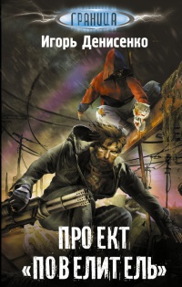 Проект "Повелитель" - Игорь Денисенко