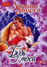 Будь моей - Джоанна Линдсей