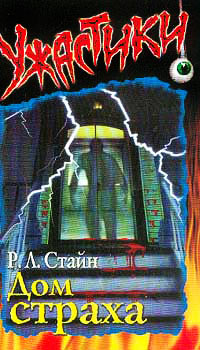 Дом страха - Роберт Лоуренс Стайн