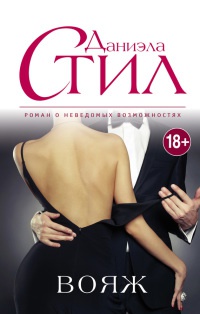 Вояж - Даниэла Стил