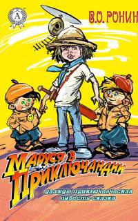 Маруся в Приключандии - В. О. Ронин