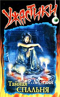 Тайная спальня - Роберт Лоуренс Стайн