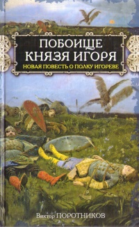 Побоище князя Игоря - Виктор Поротников