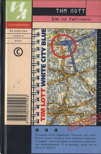 Блю из Уайт-сити - Тим Лотт