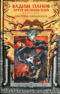 Перстень Парацельса - Артур Василевский