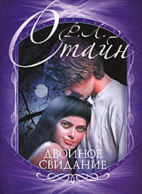 Двойное свидание - Роберт Лоуренс Стайн