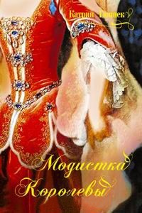 Модистка королевы - Катрин Гюннек