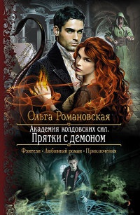 Академия колдовских сил. Прятки с демоном - Ольга Романовская