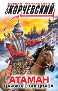 Атаман царского Спецназа - Юрий Корчевский