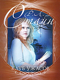 Клуб ужасов - Роберт Лоуренс Стайн
