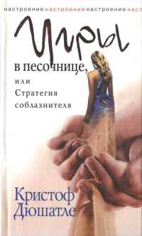Игры в песочнице, или Стратегия соблазнителя - Кристоф Дюшатле