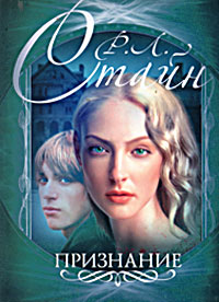 Признание - Роберт Лоуренс Стайн