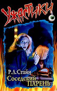 Соседский парень - Роберт Лоуренс Стайн