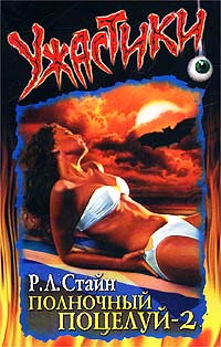Полночный поцелуй-2 - Роберт Лоуренс Стайн