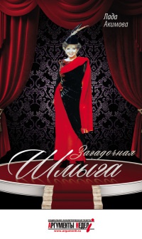 Загадочная Шмыга - Лада Акимова