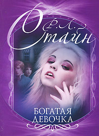 Богатая девочка - Роберт Лоуренс Стайн