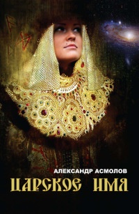 Царское имя - Александр Асмолов