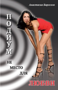 Подиум не место для любви - Анастасия Барселло