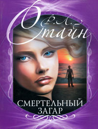 Смертельный загар - Роберт Лоуренс Стайн