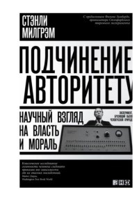 Подчинение авторитету. Научный взгляд на власть и мораль - Стэнли Милгрэм
