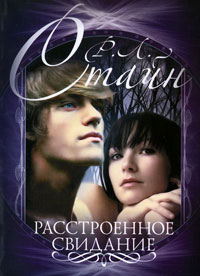 Расстроенное свидание - Роберт Лоуренс Стайн