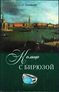 Кольцо с бирюзой - Грейс Тиффани