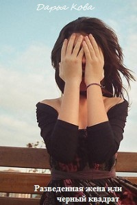 Разведенная жена, или Черный квадрат - Дарья Кова