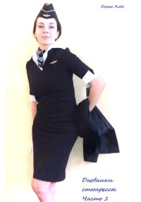 Дневники стюардессы. Часть 1 - Дарья Кова