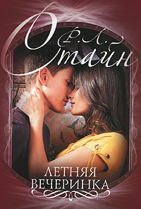 Летняя вечеринка - Роберт Лоуренс Стайн