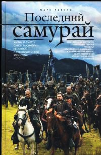 Последний самурай - Марк Равина