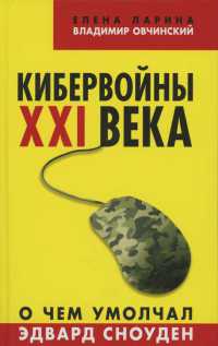 Кибервойны ХХI века. О чем умолчал Эдвард Сноуден - Владимир Овчинский